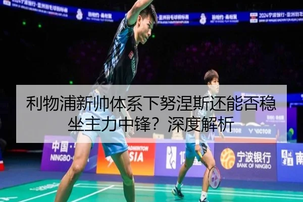 利物浦新帅体系下努涅斯还能否稳坐主力中锋？深度解析