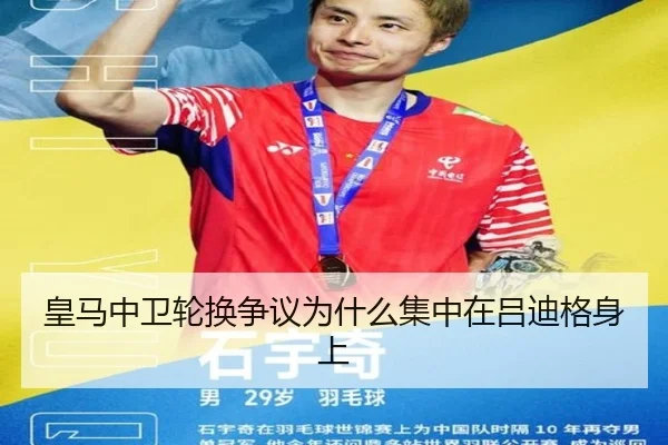 皇马中卫轮换争议为什么集中在吕迪格身上