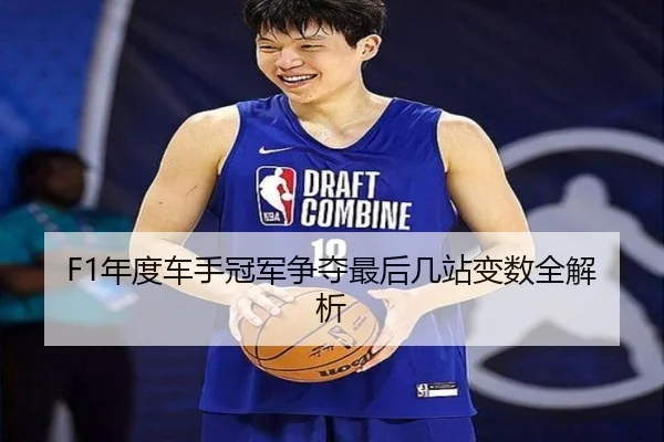 F1年度车手冠军争夺最后几站变数全解析