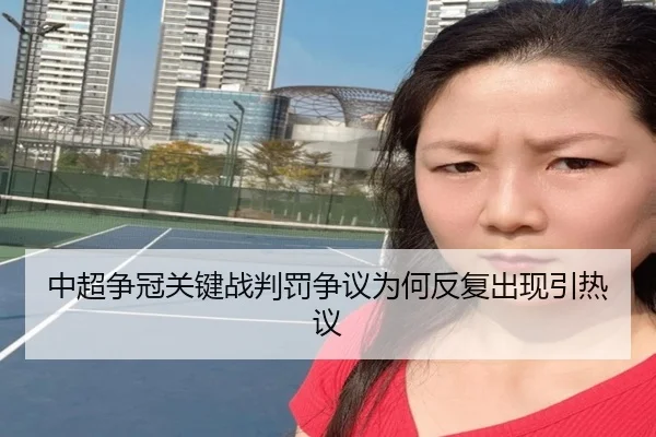中超争冠关键战判罚争议为何反复出现引热议