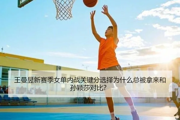 王曼昱新赛季女单内战关键分选择为什么总被拿来和孙颖莎对比？